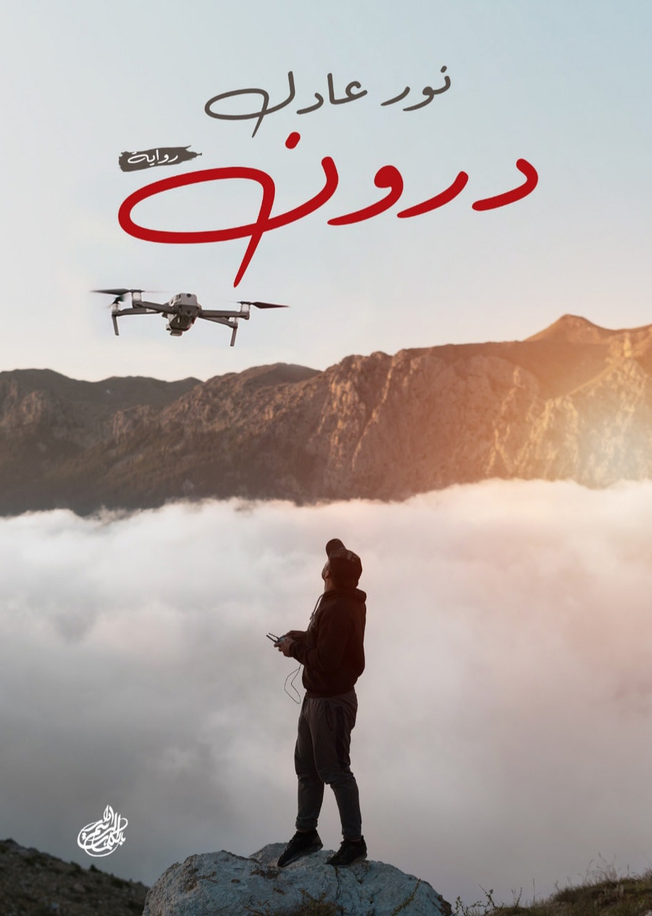 تحميل رواية درون – نور عادل