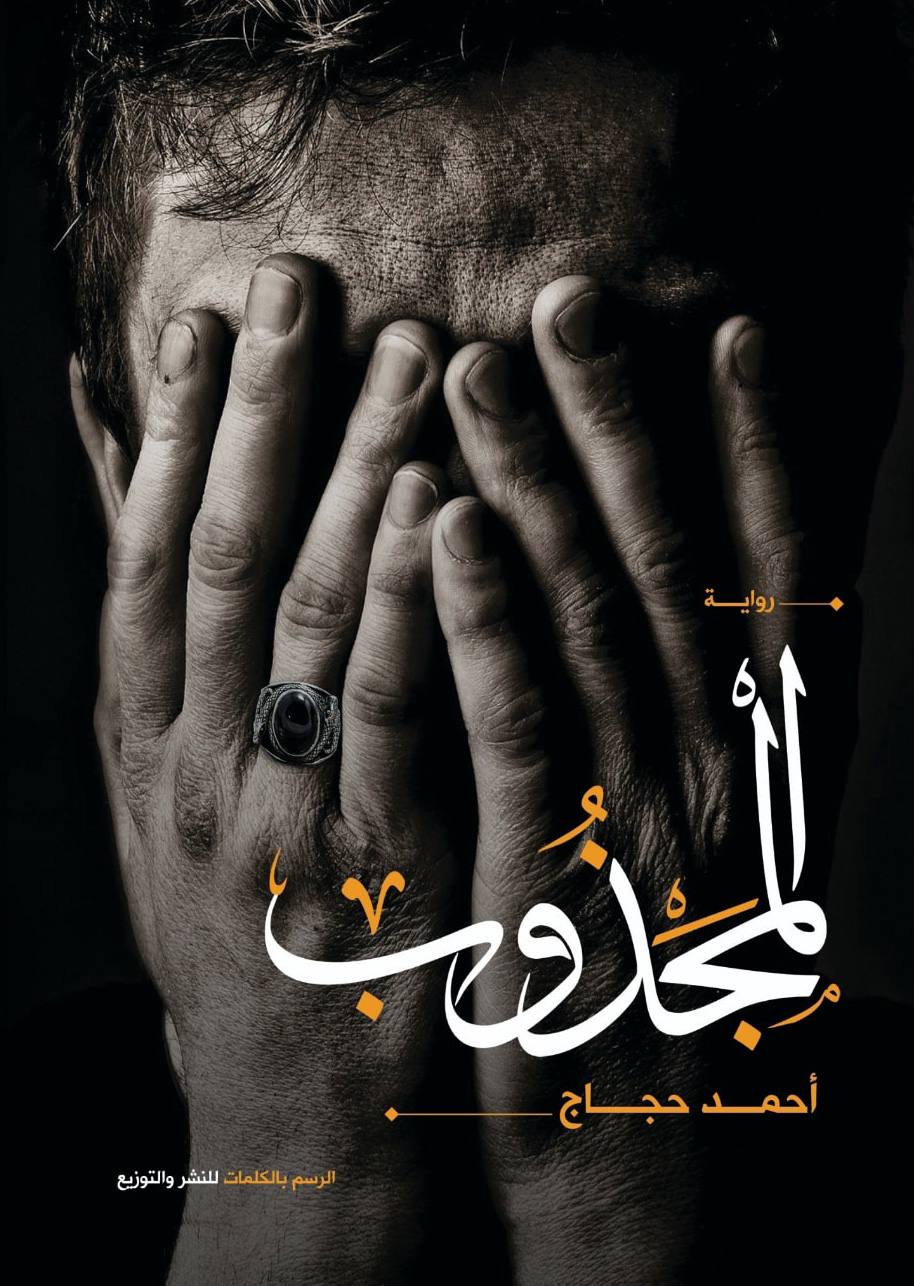 رواية المجذوب – أحمد حجاج