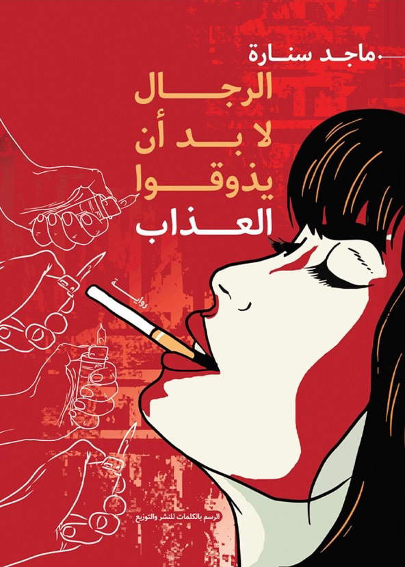 تحميل رواية الرجال لا بد أن يذوقوا العذاب – ماجد سنارة