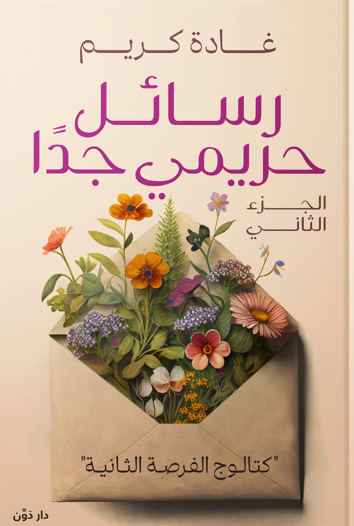 تحميل كتاب رسائل حريمي جدا الجزء الثاني – غادة كريم