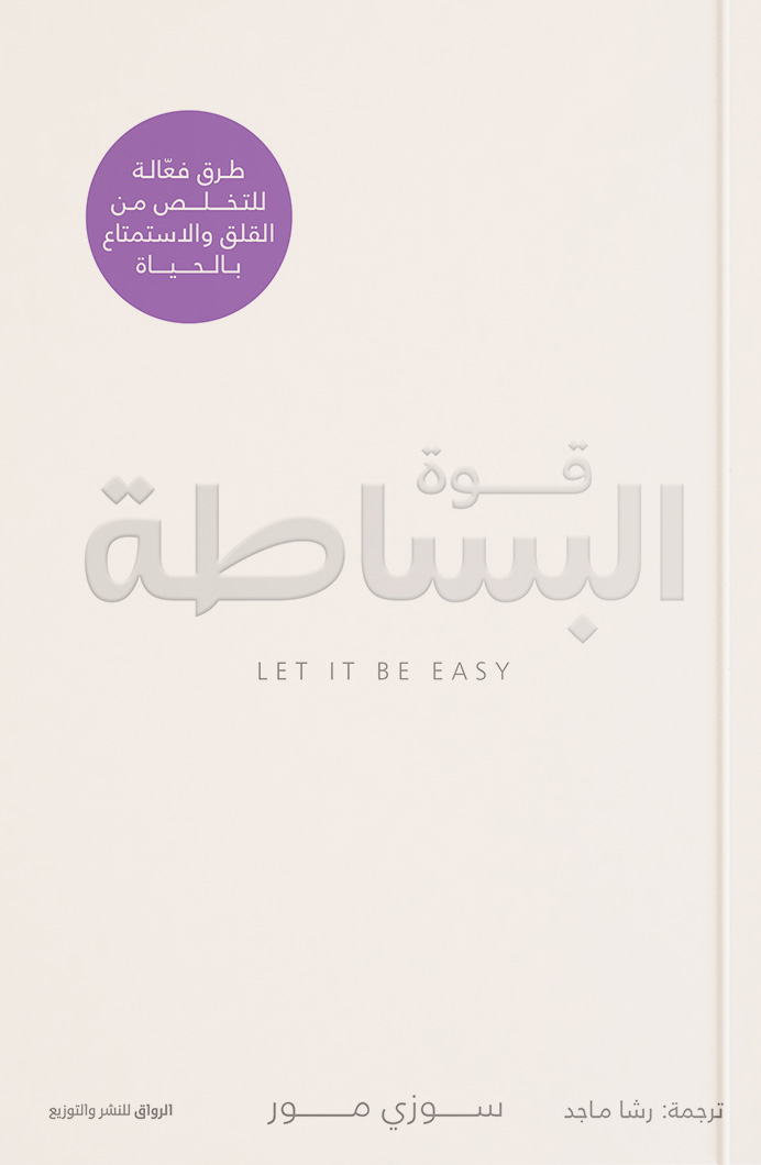 تحميل كتاب قوة البساطة – سوزي مور