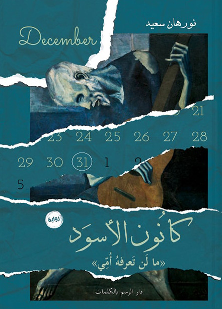 تحميل رواية كانون الأسود (ما لن تعرفه أمي) – نورهان سعيد
