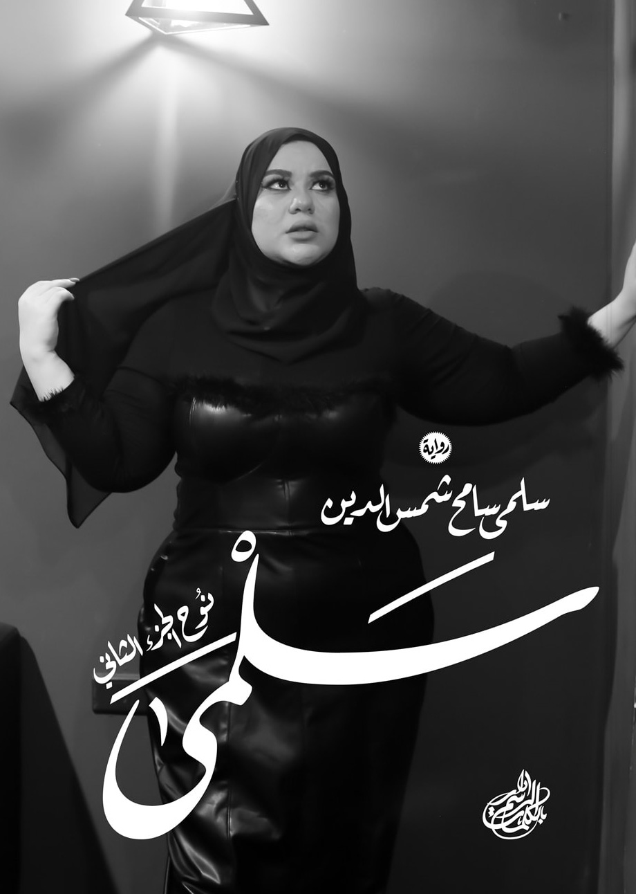 تحميل رواية سلمى (نوح الجزء الثاني) – سلمى سامح شمس الدين
