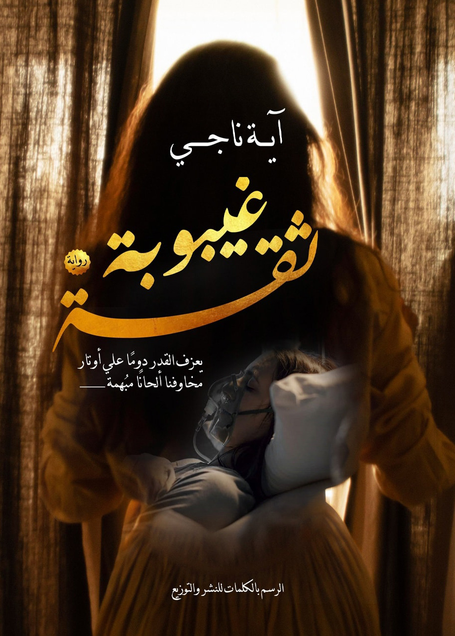 تحميل رواية غيبوبة ثقة – آية ناجي