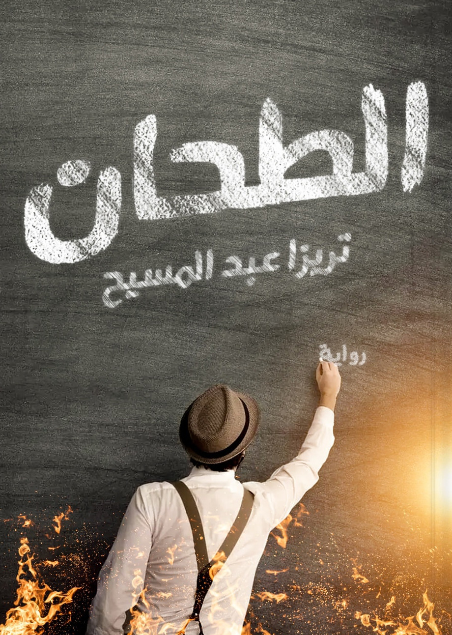 رواية الطحان – تريزا عبد المسيح