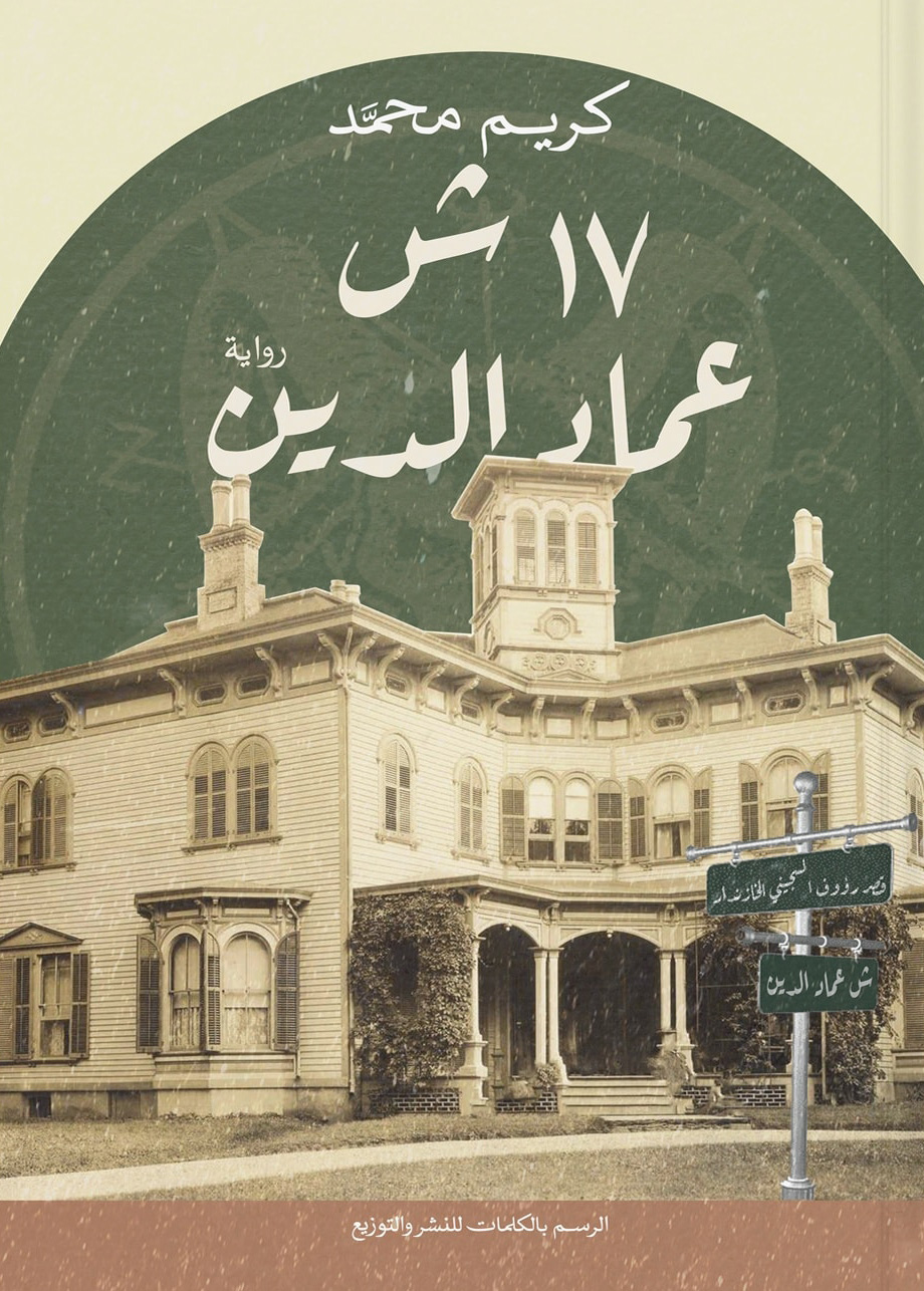 رواية 17 ش عماد الدين – كريم محمد