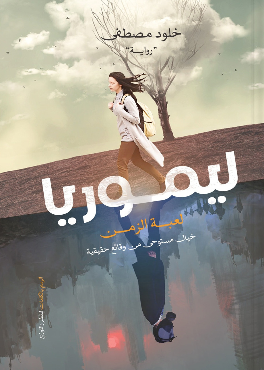 رواية ليموريا – خلود مصطفى