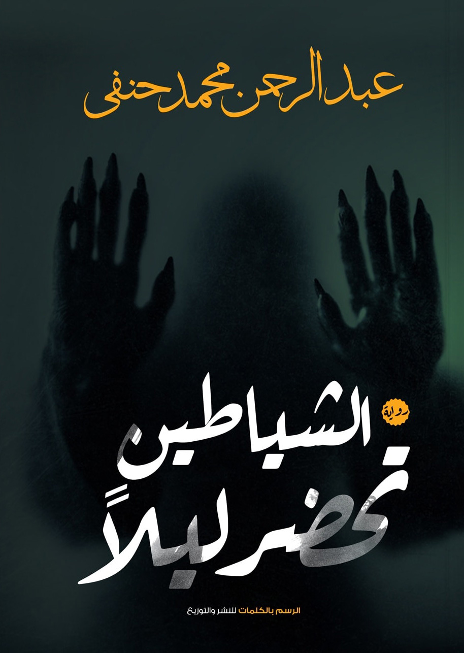 رواية الشياطين تحضر ليلا – عبد الرحمن محمد حنفي
