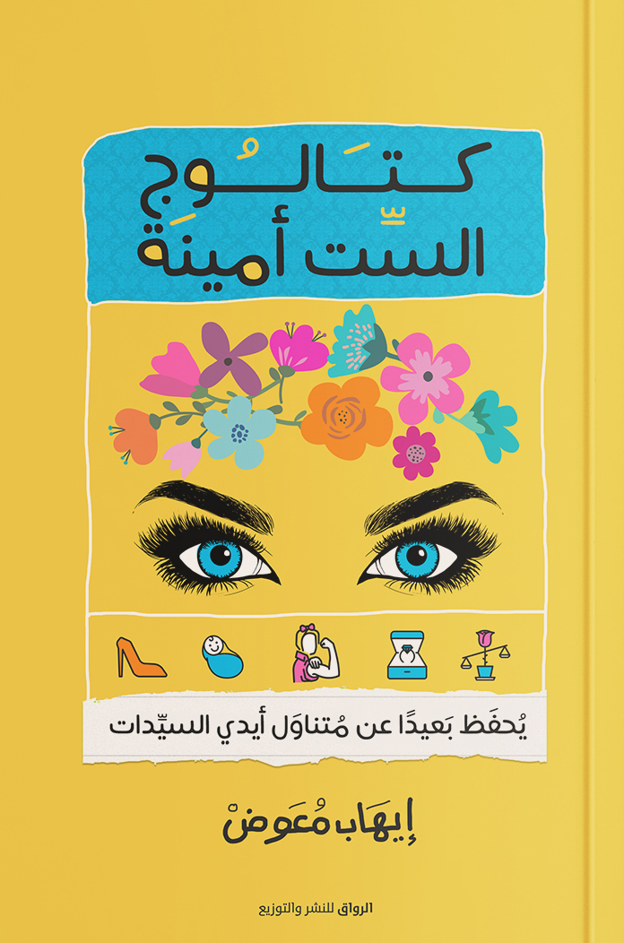 كتاب كتالوج الست أمينة – إيهاب معوض