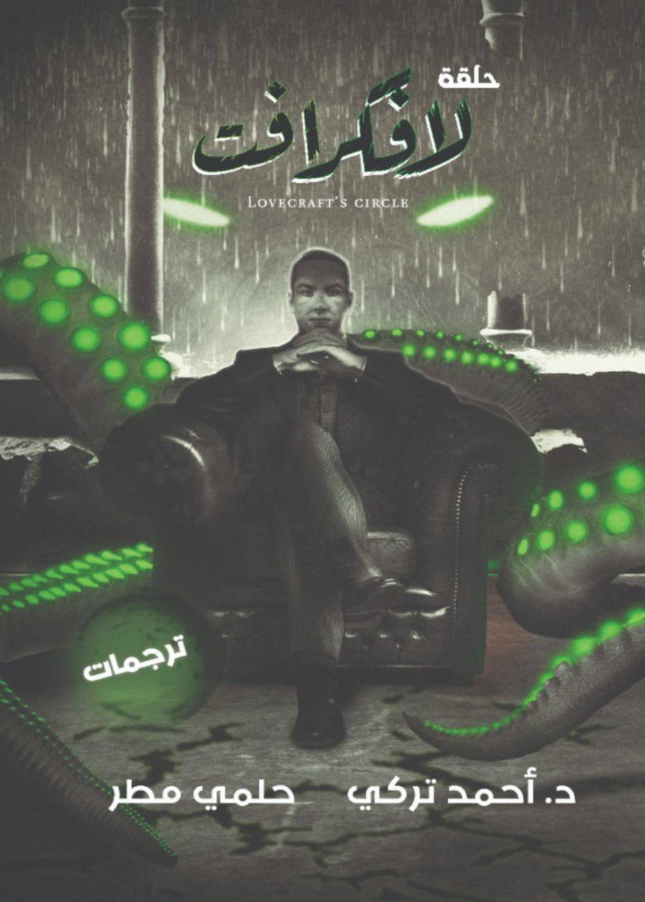 كتاب حلقة لافكرافت – هوارد فيليبس لافكرافت