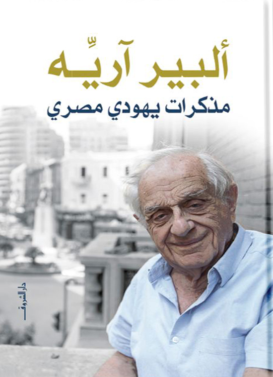 تحميل كتاب مذكرات يهودي مصري – ألبير آريه
