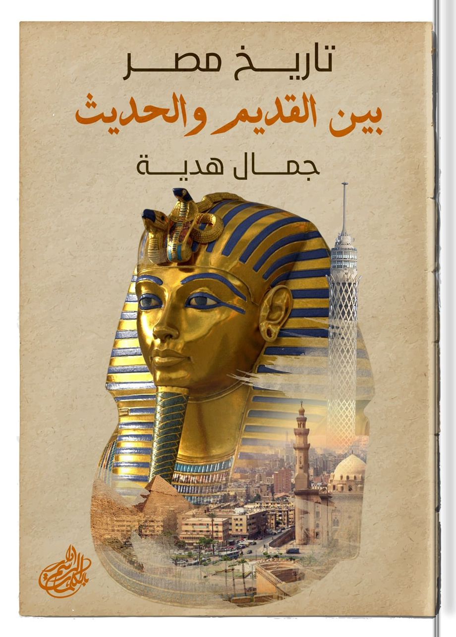 كتاب تاريخ مصر بين القديم والحديث – جمال هدية