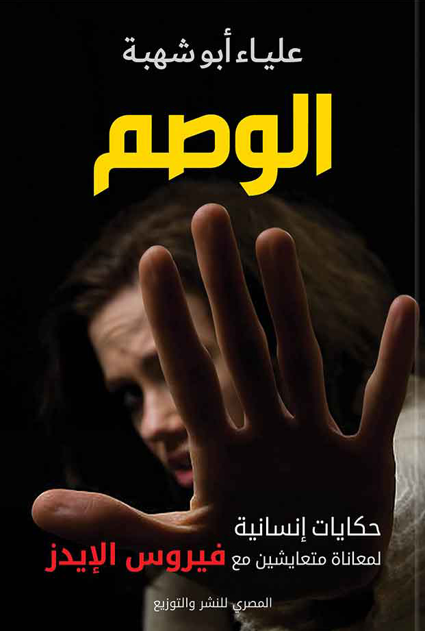 كتاب الوصم – علياء أبو شهبة