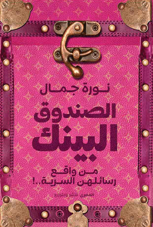 كتاب الصندوق البينك – نورة جمال