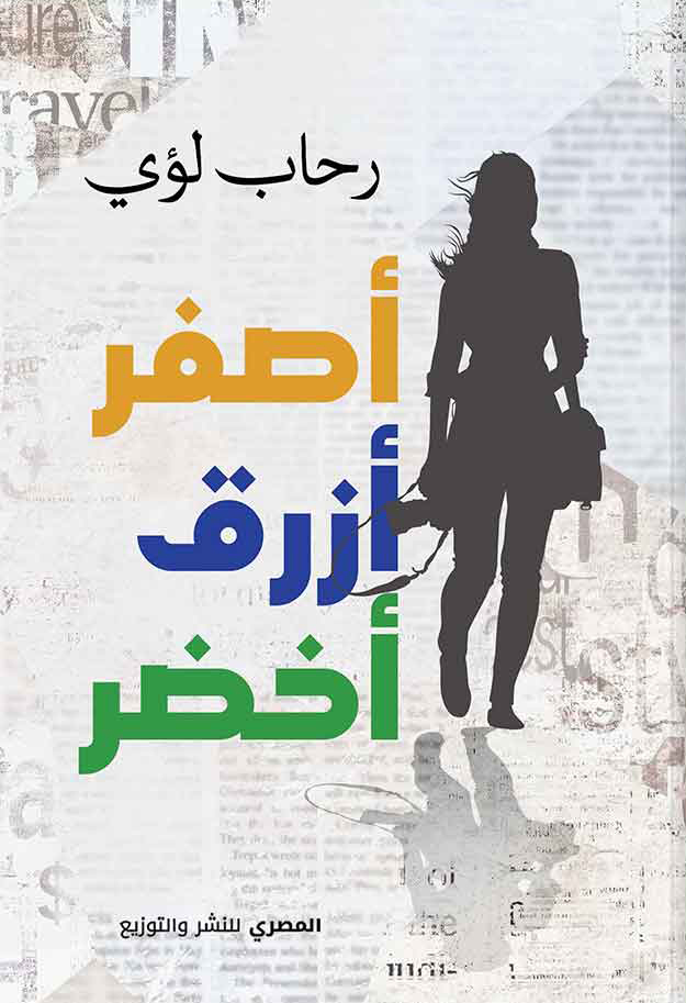 تحميل كتاب أصفر أزرق أخضر – رحاب لؤي