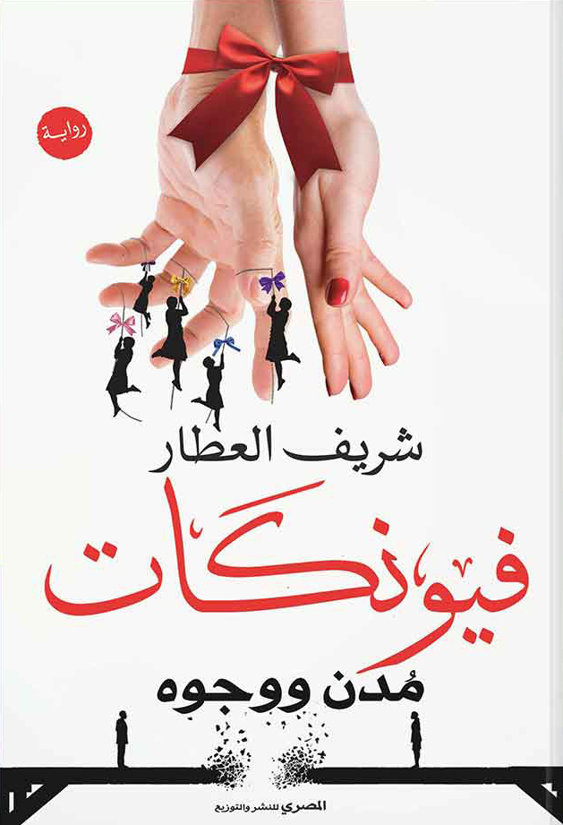 تحميل رواية فيونكات – شريف العطار