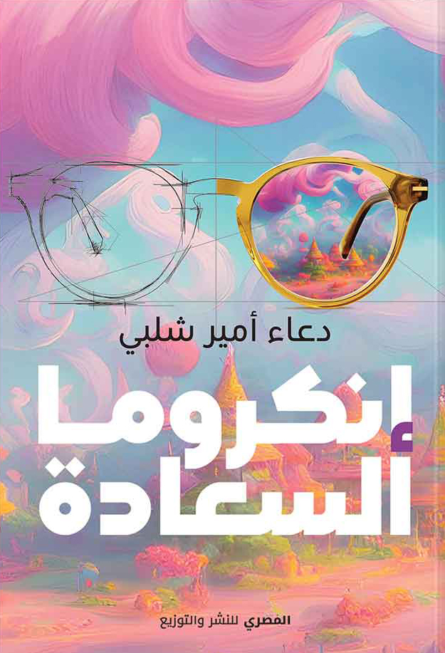 تحميل كتاب إنكروما السعادة – دعاء أمير شلبي