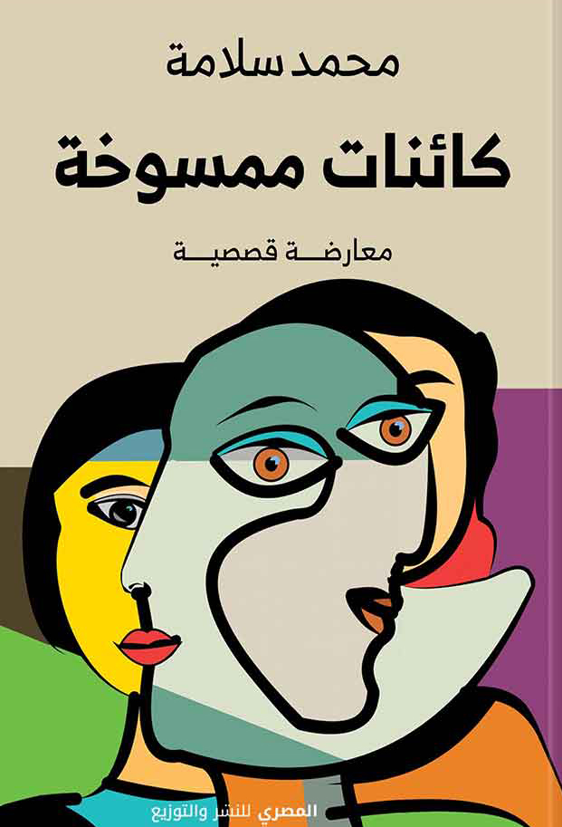 كتاب كائنات ممسوخة – محمد سلامة