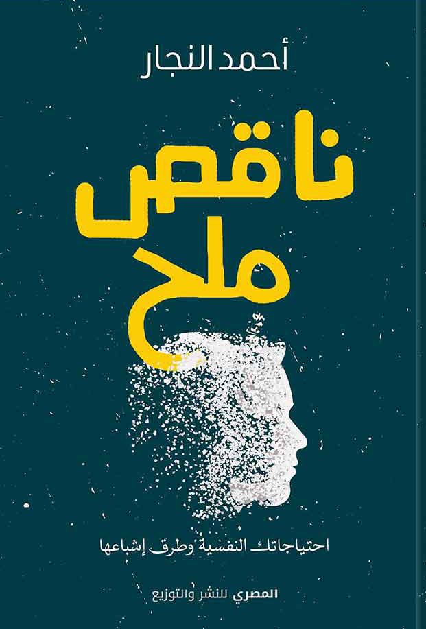 تحميل كتاب ناقص ملح – أحمد النجار