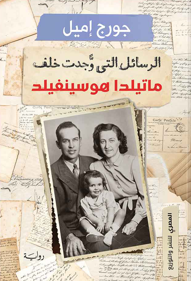 رواية الرسائل التي وجدت خلف ماتيلدا هوسينفيلد – جورج إميل