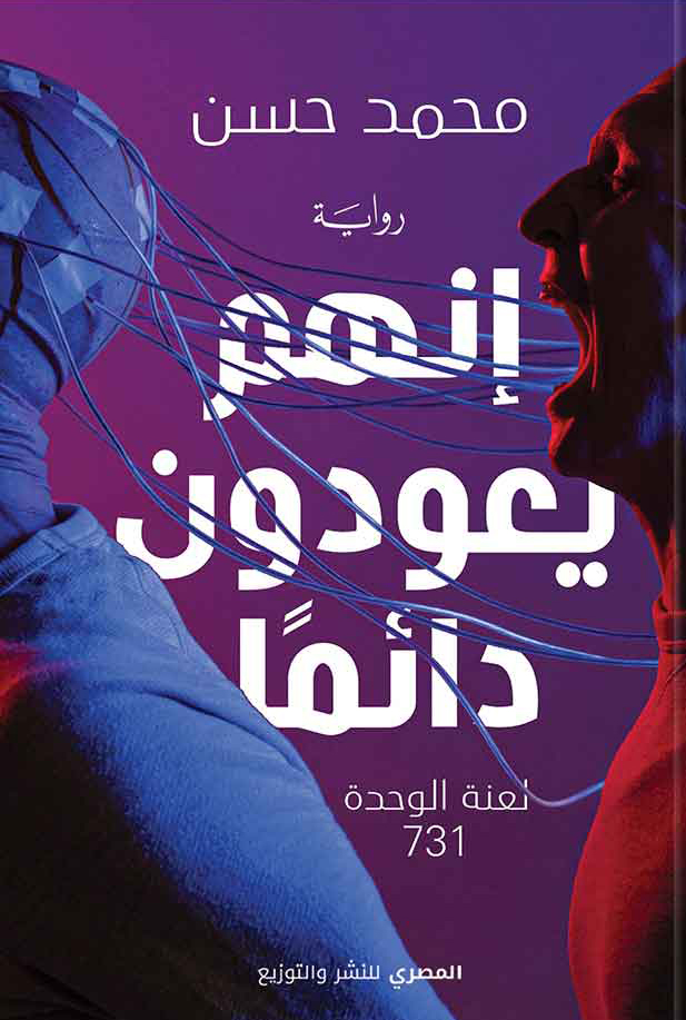 رواية إنهم يعودون دائما (لعنة الوحدة 731) – محمد حسن