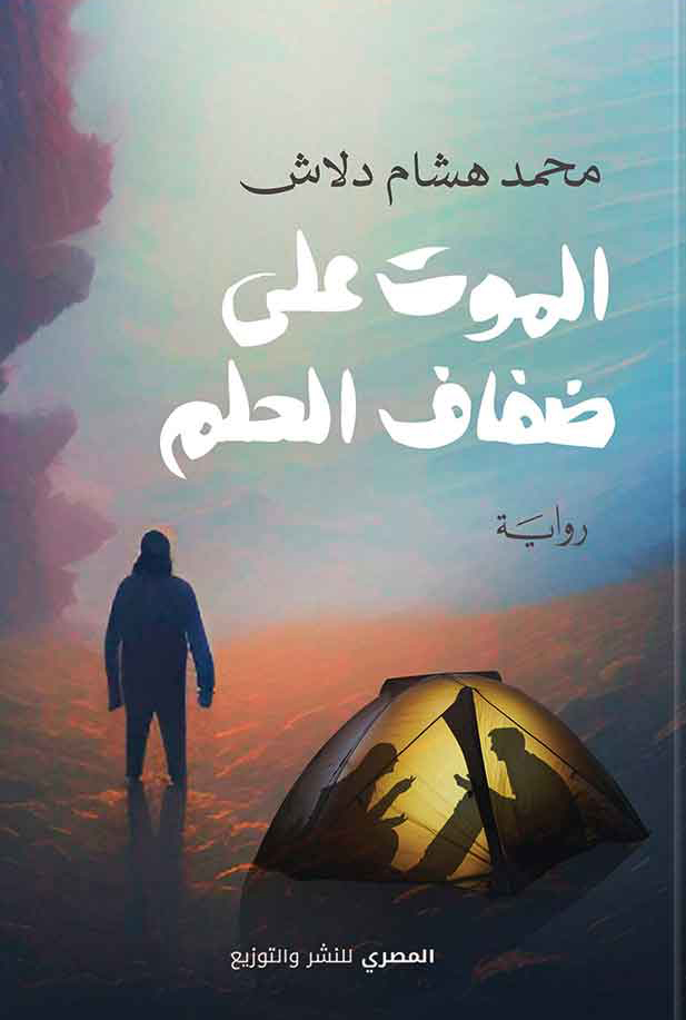تحميل رواية الموت على ضفاف الحلم – محمد هشام دلاش