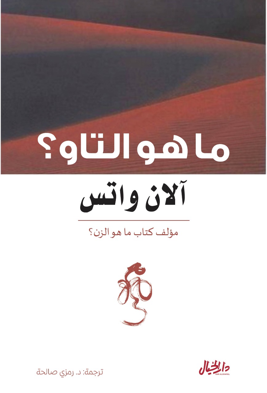 تحميل كتاب ما هو التاو – آلان واتس
