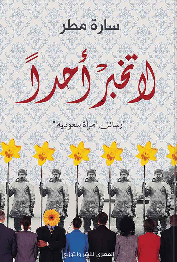 تحميل رواية لا تخبر أحدا – سارة مطر