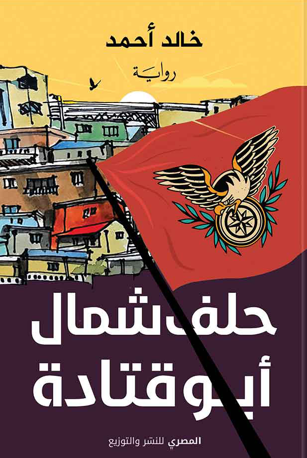 تحميل رواية حلف شمال أبو قتادة – خالد أحمد