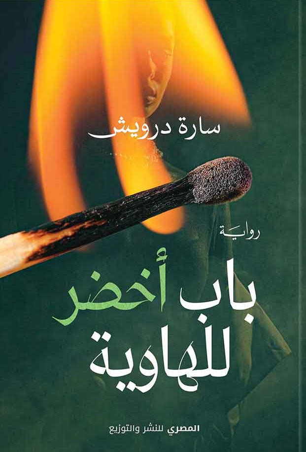 تحميل رواية باب أخضر للهاوية – سارة درويش