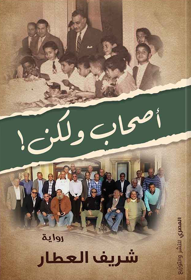 تحميل رواية أصحاب ولكن – شريف العطار