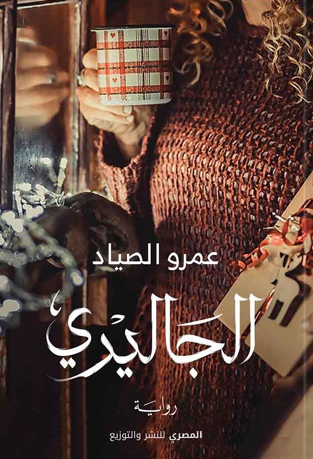 تحميل رواية الجاليري – عمرو الصياد