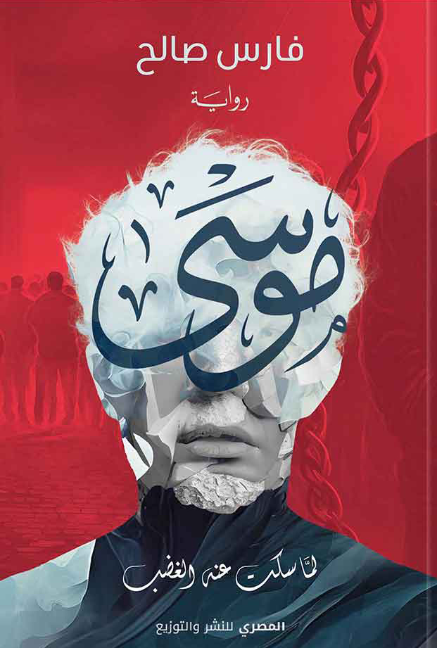 تحميل رواية موسى – فارس صالح