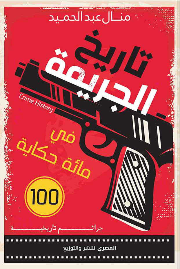 تحميل كتاب تاريخ الجريمة في مائة حكاية – منال عبد الحميد