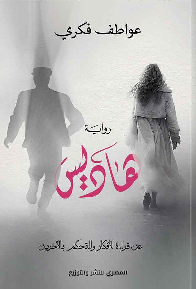 رواية هاديس – عواطف فكري