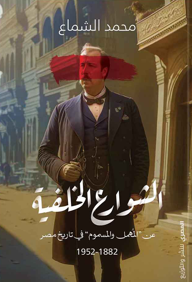 كتاب الشوارع الخلفية – محمد الشماع