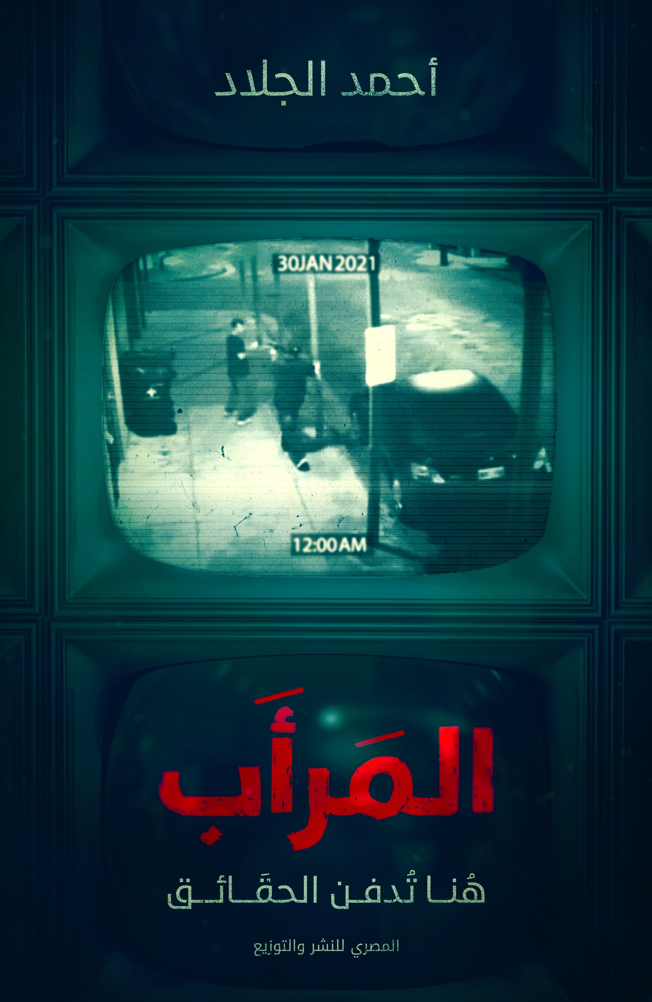 تحميل رواية المرأب – أحمد الجلاد