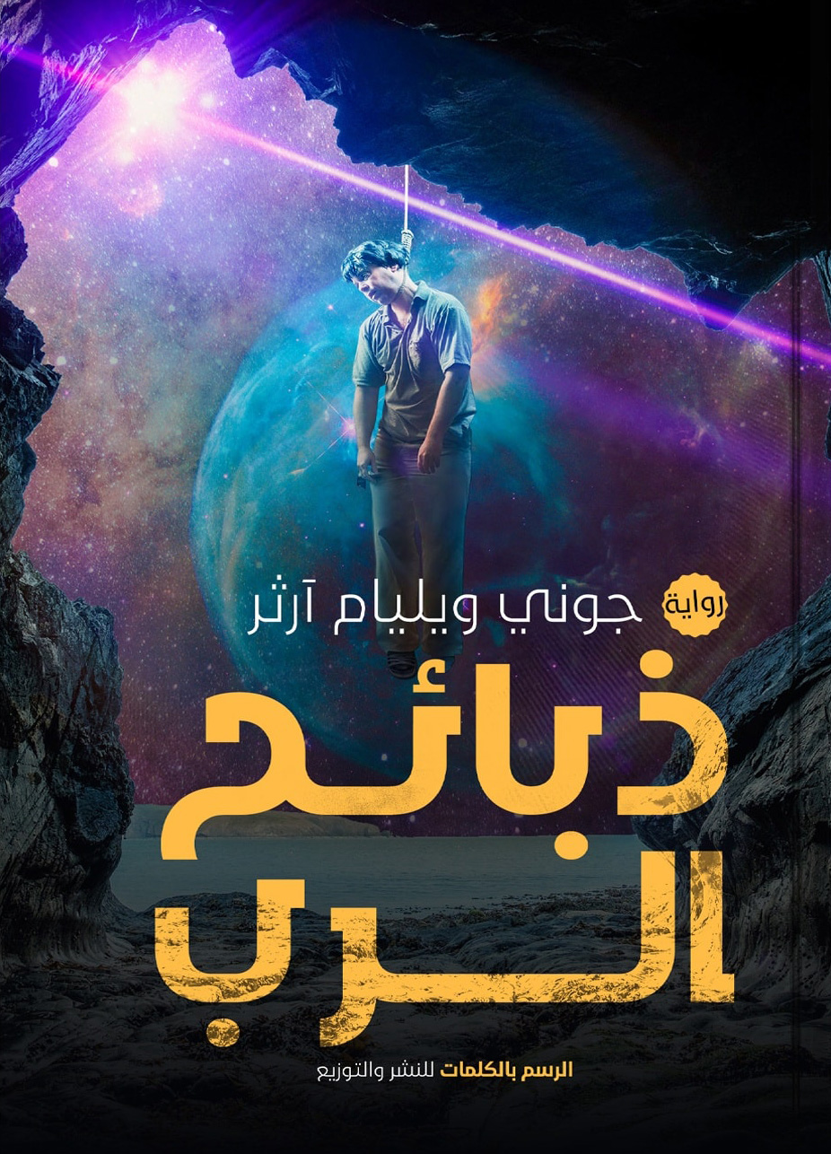 تحميل رواية ذبائح الرب – جوني ويليام آرثر