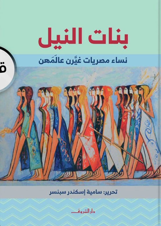 تحميل كتاب بنات النيل – سامية إسكندر سبنسر