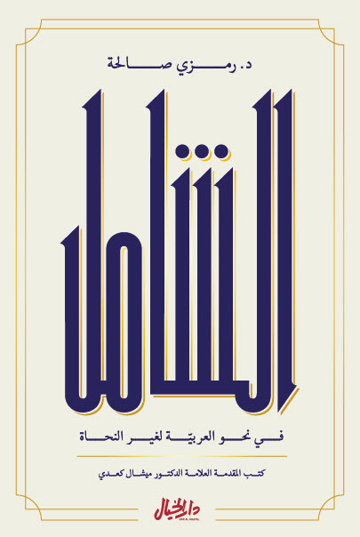 تحميل كتاب الشامل – رمزي صالحة