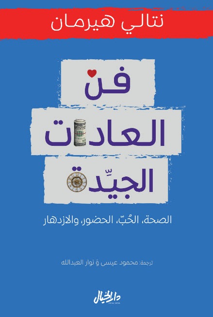 تحميل كتاب فن العادات الجيدة – نتالي هيرمان