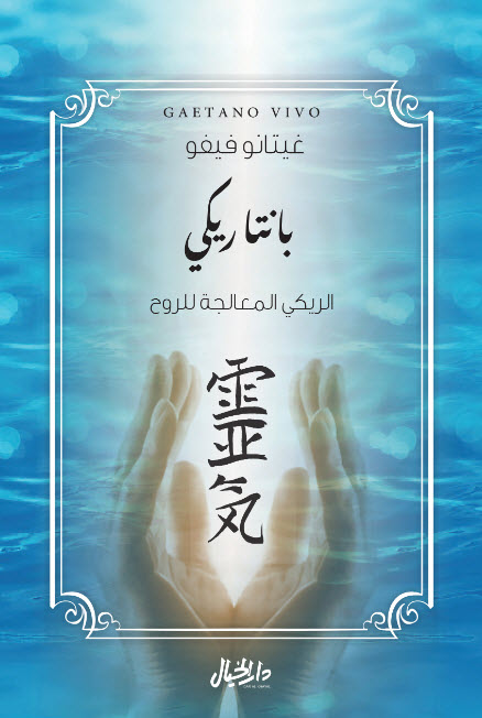 تحميل كتاب بانتا ريكي – غيتانو فيفو