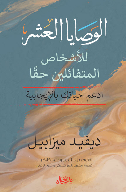 تحميل كتاب الوصايا العشر للأشخاص المتفائلين حقا – ديفيد ميزابيل