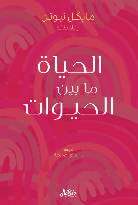 تحميل كتاب الحياة ما بين الحيوات – مايكل نيوتن