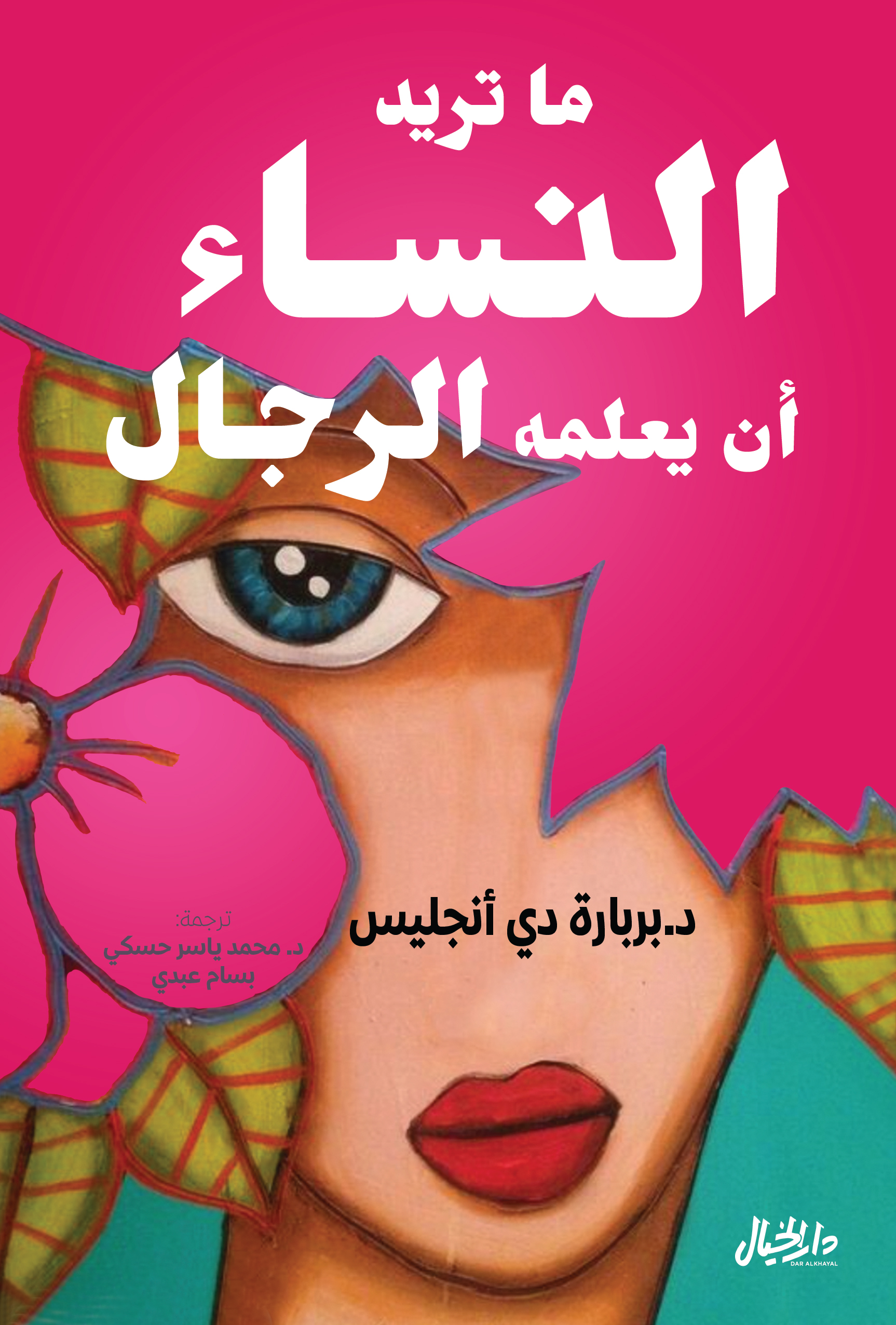 تحميل كتاب ما تريد النساء أن يعلمه الرجال – بربارة دي أنجليس