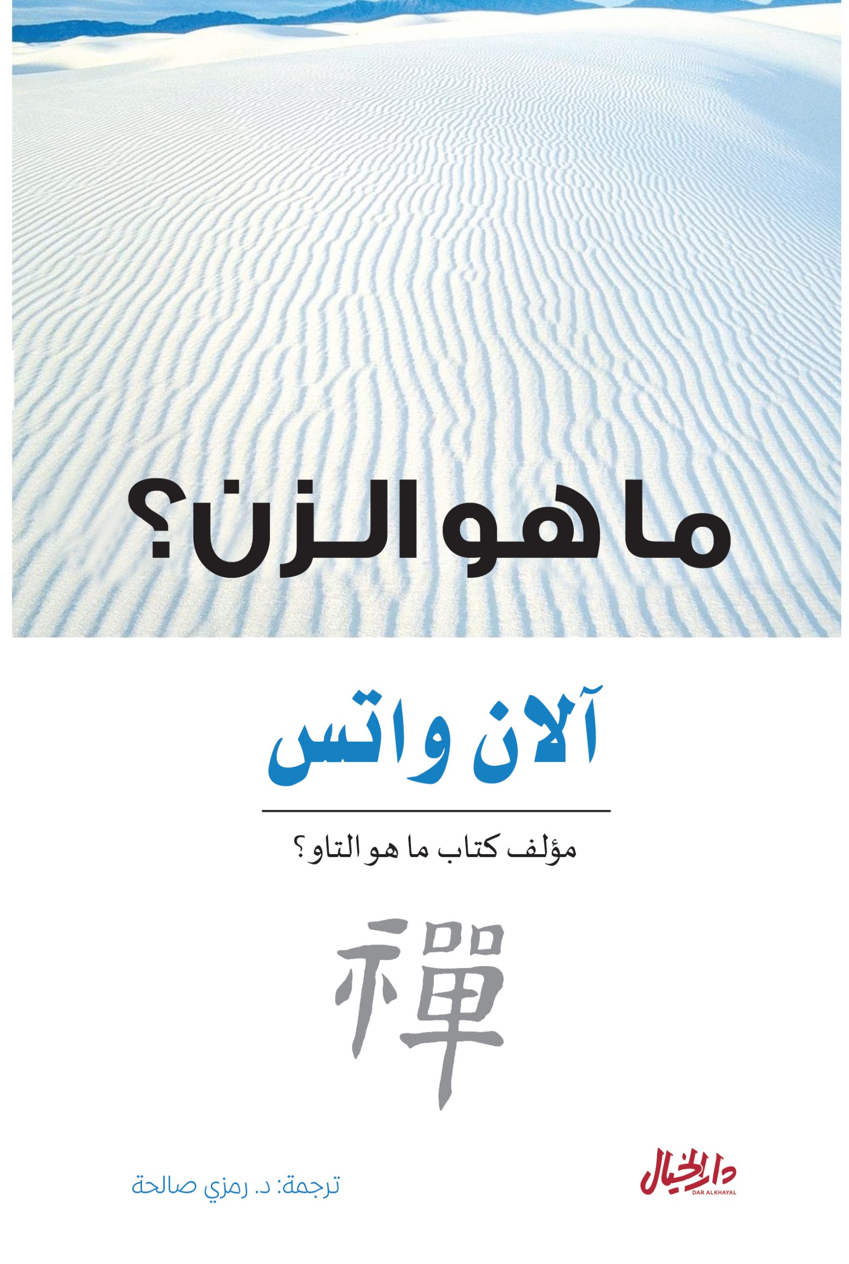 تحميل كتاب ما هو الزن – آلان واتس