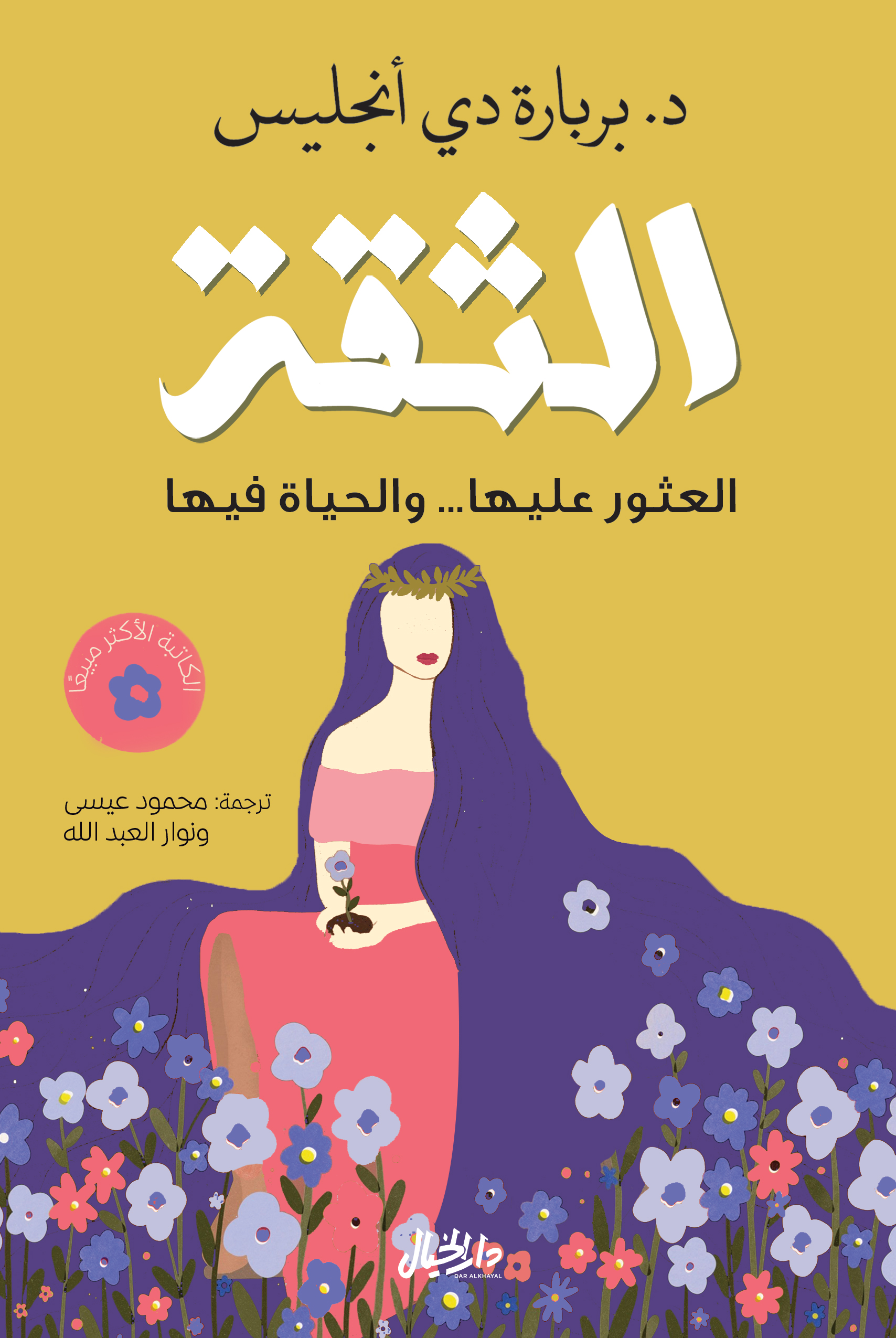 كتاب الثقة – بربارة دي أنجليس