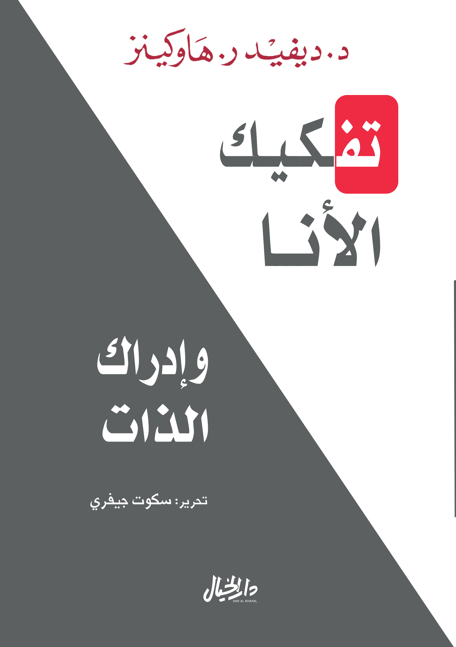 كتاب تفكيك الأنا وإدراك الذات – ديفيد ر. هاوكينز