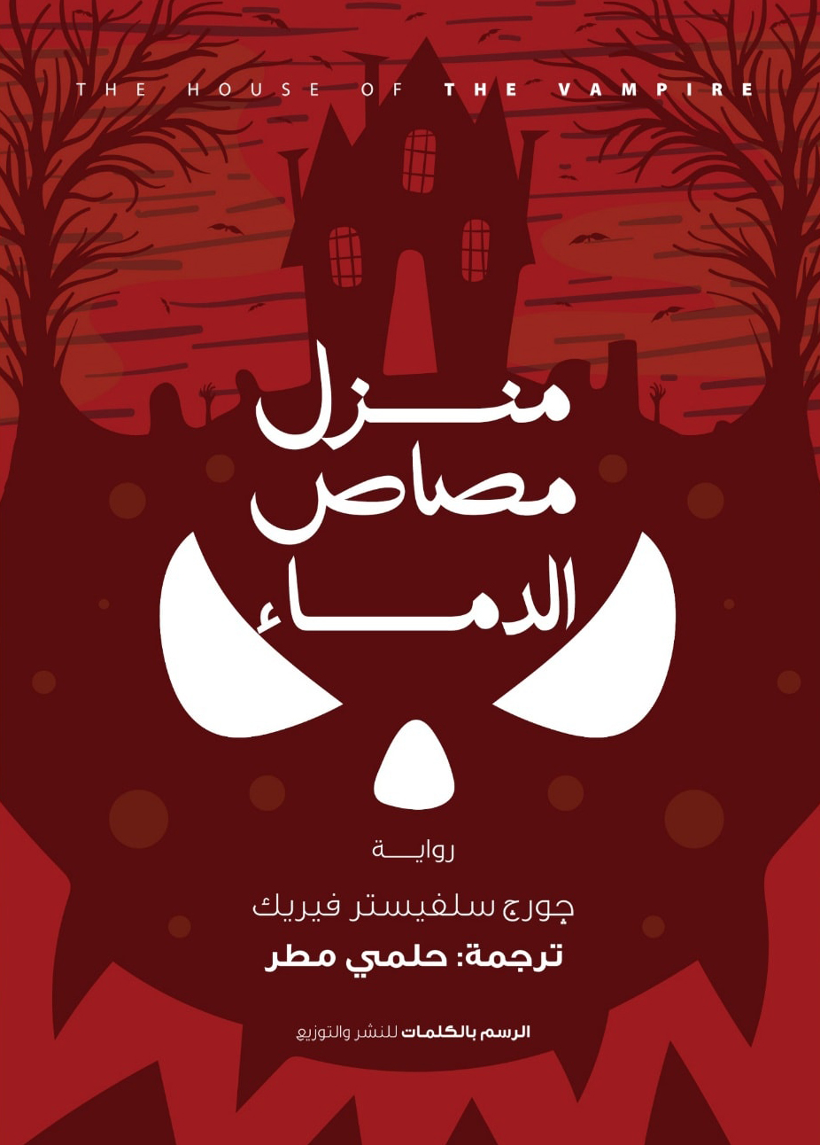 رواية منزل مصاص الدماء – جورج سلفيستر فيريك