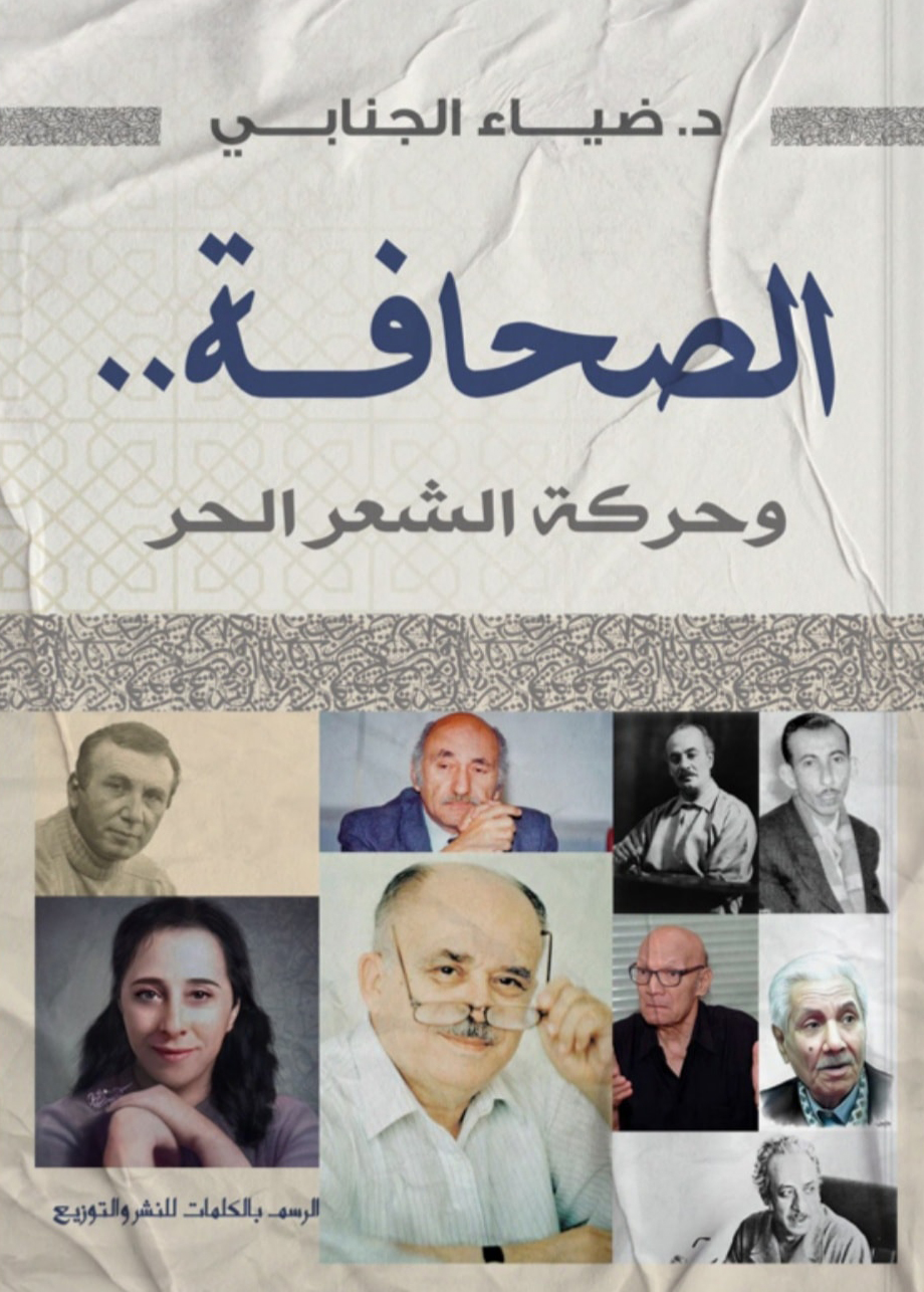تحميل كتاب الصحافة وحركة الشعر الحر – ضياء الجنابي